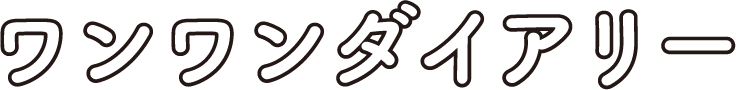 ワンワンダイアリー